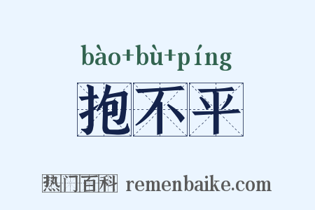 抱不平是什么意思的图片